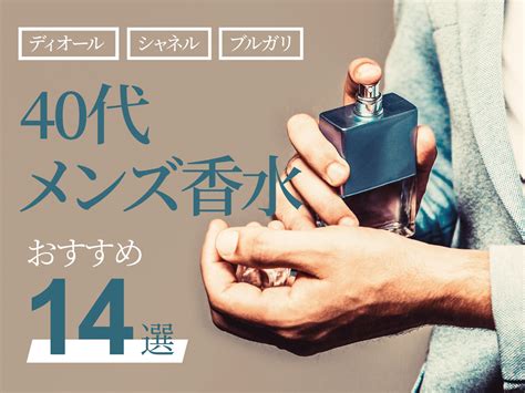 【2024年9月】40代向けメンズ香水のおすすめ人気ランキング18 .